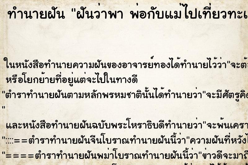 ทำนายฝันฝันว่าพาพ่อกับแม่ไปเที่ยวทะเลสวยๆๆ ทำนายฝันทำนายฝันฝันว่าพาพ่อกับแม่ไปเที่ยวทะเลสวยๆๆ